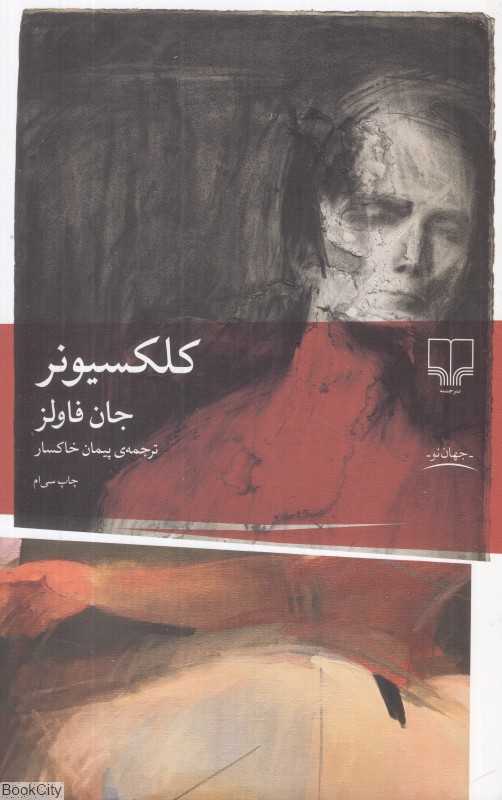 کلکسیونر - 0