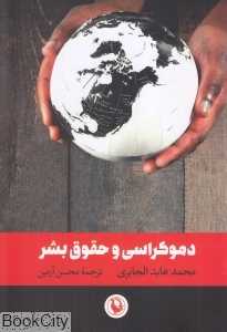دموکراسی و حقوق بشر (مروارید)