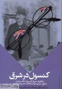 کنسول در شرق