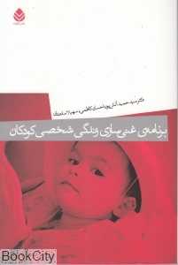 برنامه غنی سازی زندگی شخصی کودکان
