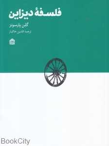 فلسفه دیزاین