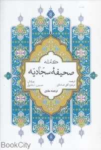 صحیفه سجادیه با ترجمه