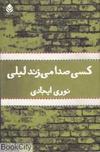 کسی صدا می‌زند لیلی