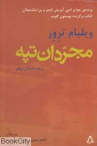 مجردان تپه و چند داستان دیگر