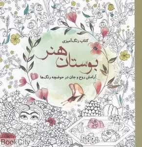 کتاب رنگ‌آمیزی بوستان هنر (آرامش روح و جان در حوضچه رنگ‌ها) - 0