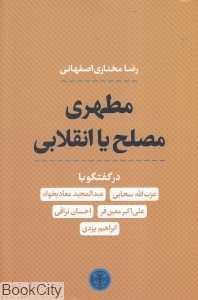 مطهری مصلح یا انقلابی