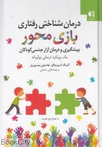 درمان شناختی رفتاری بازی‌محور برای پیشگیری و درمان آزار جنسی کودکان