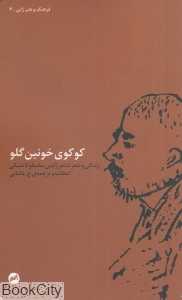 کوکوی خونین گلو (زندگی و شعر شاعر ژاپنی ماسائوکا شیکی)