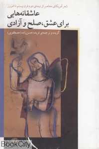 عاشقانه‌هایی برای عشق صلح و آزادی