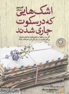 اشک‌هایی که در سکوت جاری شدند