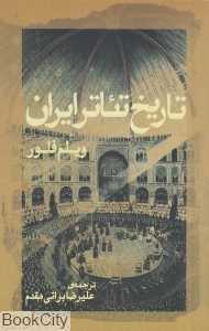 تاریخ تئاتر ایران