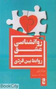 روان‌شناسی عشق