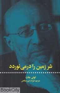 شر زمین را درمی‌نوردد