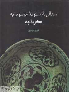 سفالینه گونه موسوم به کوباچه