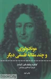 مونادولوژی و چند مقاله فلسفی دیگر