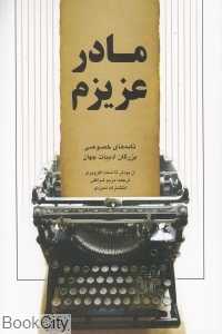 مادر عزیزم
