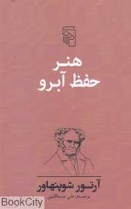 هنر حفظ آبرو - 0