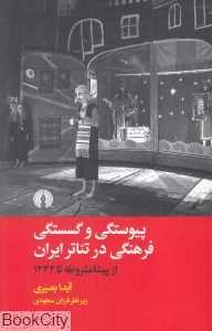 پیوستگی و گسستگی فرهنگی در تئاتر ایران (از پیشامشروطه تا 1332)