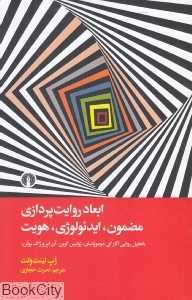 ابعاد روایت‌پردازی مضمون ایدئولوژی هویت