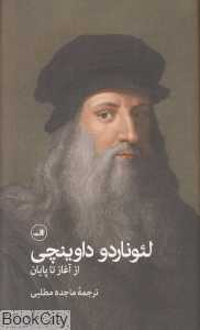 لئوناردو داوینچی (از آغاز تا پایان) (ثالث)