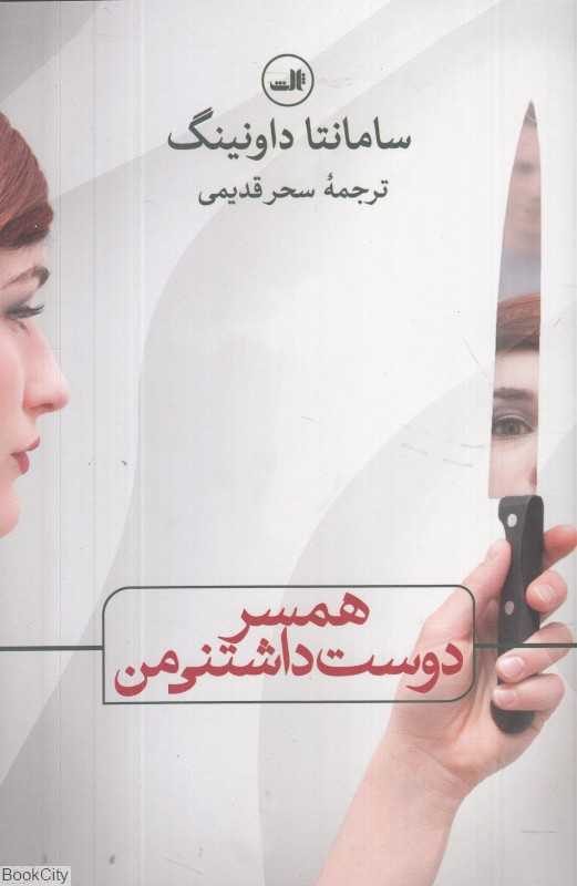 همسر دوست‌داشتنی من (ثالث)