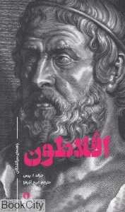 افلاطون (راهنمای سرگشتگان)