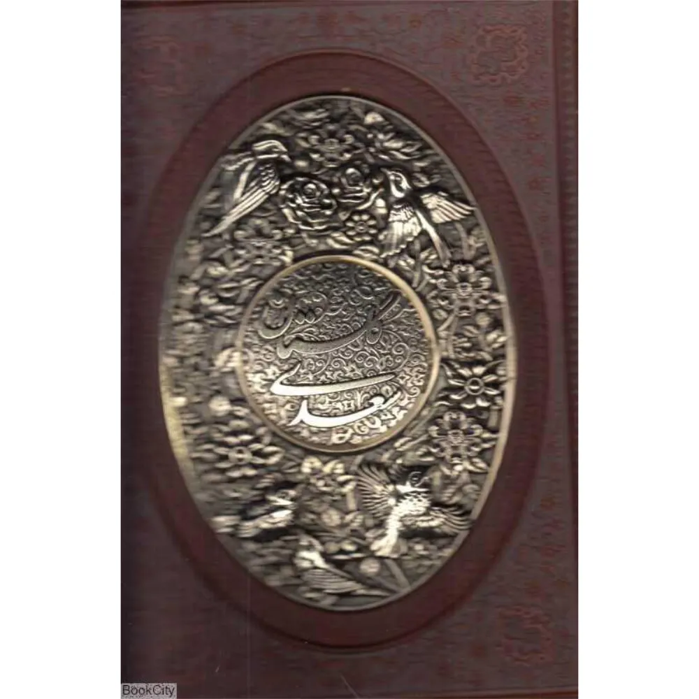 گلستان سعدی 1219 (طرح چرم وزیری با قاب مسی یاقوت کویر)