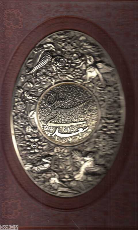 بوستان سعدی (طرح چرم وزیری با قاب مسی یاقوت کویر)