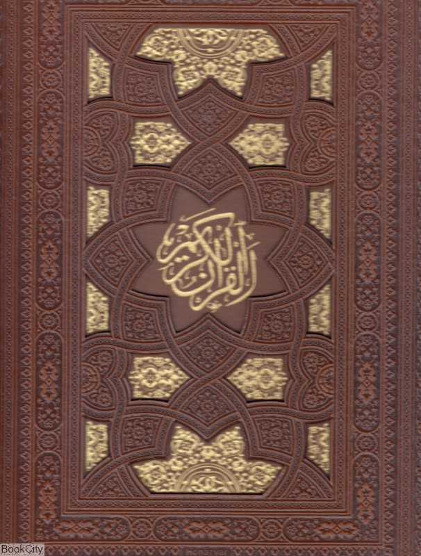 قرآن کریم 41877 (طرح چرم لب طلا رحلی با قاب لیزی پیام عدالت) (با آلبوم رویداد‌های مهم زندگی)