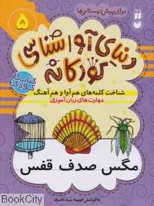 شناخت کلمه‌های هم‌آوا و هم‌آهنگ (دنیای آواشناسی کودکانه 5) (تصویرگر فریدون حقیقی)