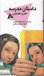 داستان مدرسه