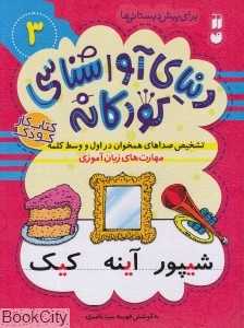 تشخیص صداهای همخوان در اول و وسط کلمه (دنیای آواشناسی کودکانه 3) (تصویرگر فریدون حقیقی)