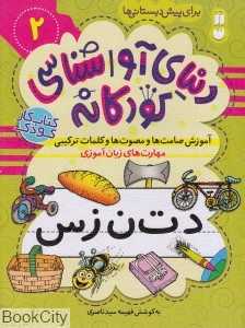 آموزش صامت‌ها و مصوت‌ها و کلمات ترکیبی (دنیای آواشناسی کودکانه 2) (تصویرگر فریدون حقیقی)