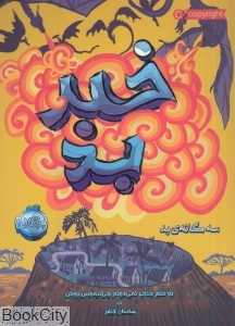 سه‌گانه بد 3 (خبر بد)