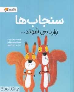 سنجاب‌ها وارد می‌شوند (تصویرگر جیم فیلد)