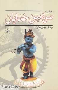 سفر به سرزمین خدایان