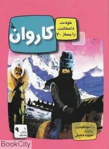 کاروان (خودت داستانت را بساز 2)