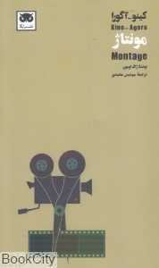 مونتاژ (کینو آگورا) - 0