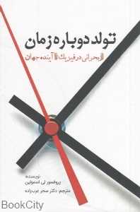 تولد دوباره زمان (از بحرانی در فیزیک تا آینده جهان)