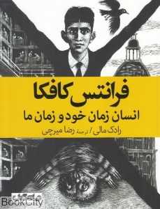 فرانتس کافکا (انسان زمان خود و زمان ما)