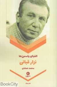 الفبای یاسمن‌ها (نشر ورا)
