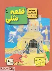 قلعه شنی (خودت داستانت را بساز 3)