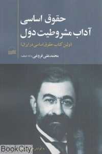 حقوق اساسی یعنی آداب مشروطیت دول (اولین کتاب حقوق اساسی در ایران)