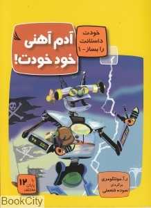 آدم آهنی خود خودت (خودت داستانت را بساز 1)