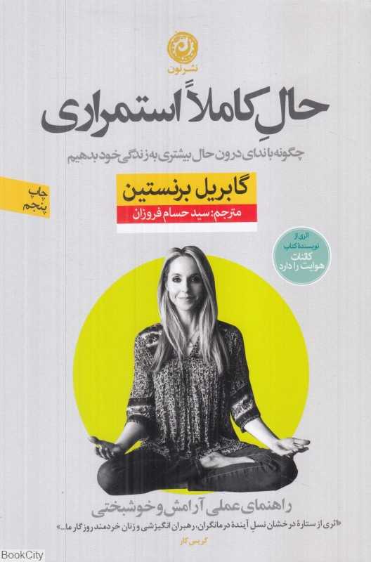 حال کاملا استمراری (راهنمای عملی آرامش و خوشبختی)