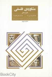 مشاوره فلسفی (نظر و عمل)