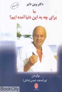 ما برای چه به این دنیا آمده‌ایم
