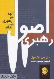 اصول رهبری (آنچه هر رهبری باید بداند)