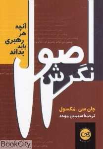 اصول نگارش (آنچه هر رهبری باید بداند)