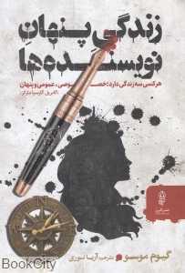 زندگی پنهان نویسنده‌ها